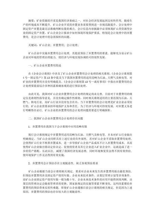 我国矿山企业弃置费用会计处理问题研究