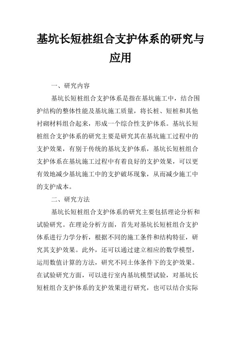 基坑长短桩组合支护体系的研究与应用