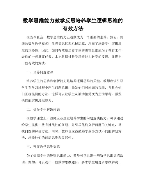 数学思维能力教学反思培养学生逻辑思维的有效方法