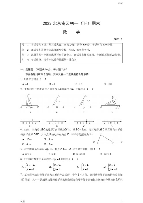 2023年北京密云区初一(下)期末数学试题及答案