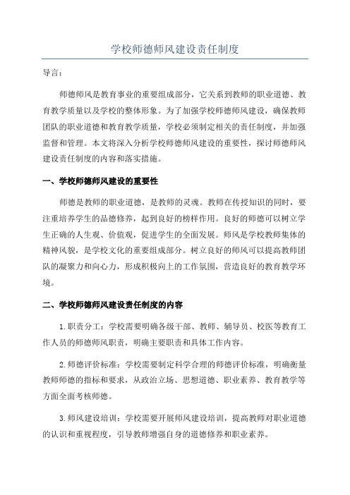 学校师德师风建设责任制度