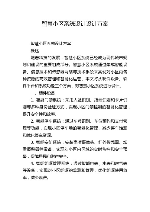 智慧小区系统设计设计方案,1200字