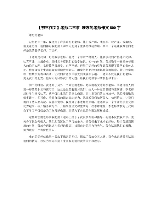 【初三作文】老师二三事 难忘的老师作文800字