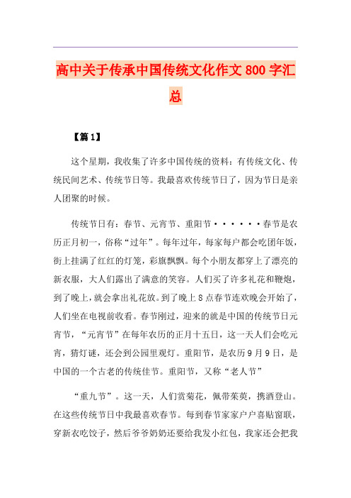 高中关于传承中国传统文化作文800字汇总