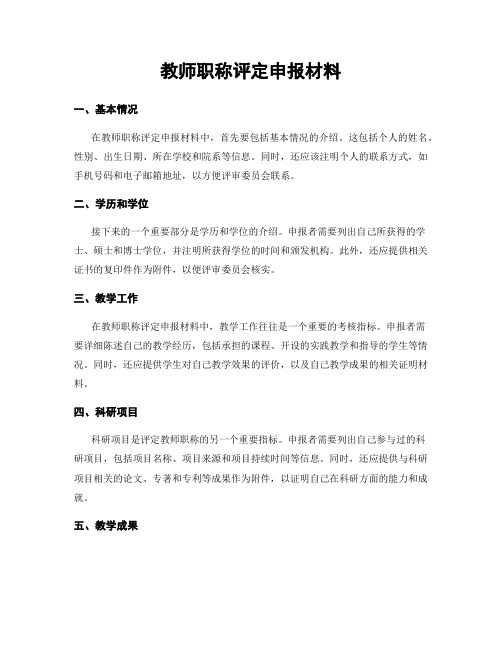 教师职称评定申报材料