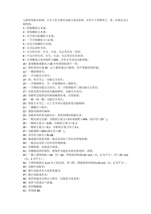 GBT16180-2014《劳动能力鉴定 职工工伤与职业病致残等级》 五级
