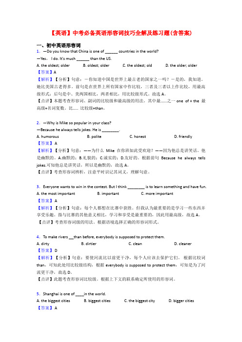 【英语】中考必备英语形容词技巧全解及练习题(含答案)