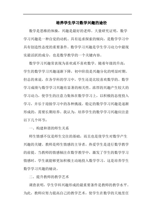 培养学生学习数学兴趣途径论文