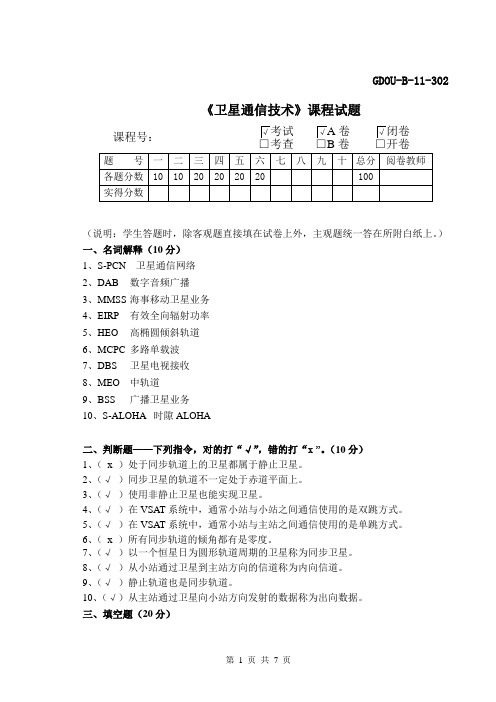 通信041042《卫星通信技术》期末考试a卷(答案) 2