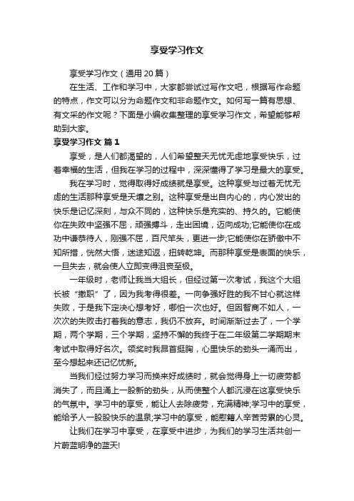 享受学习作文