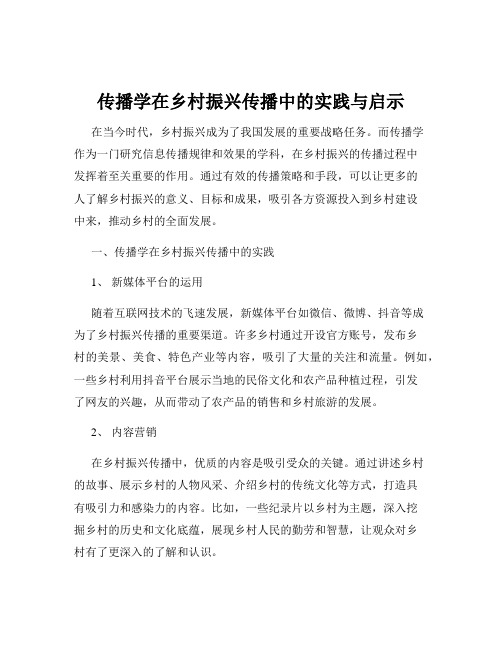 传播学在乡村振兴传播中的实践与启示