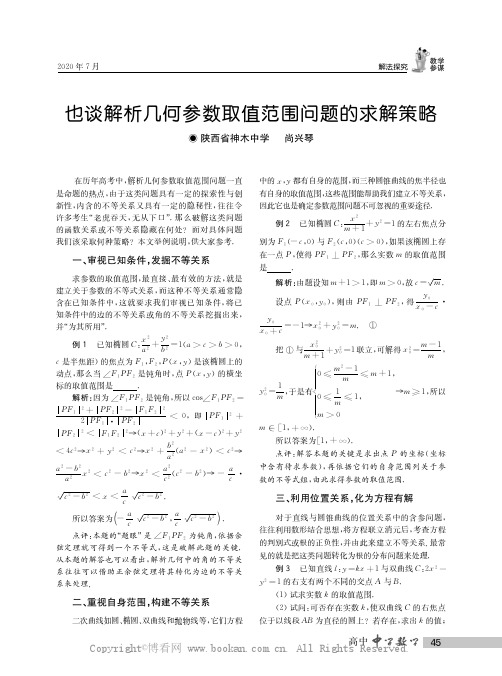 也谈解析几何参数取值范围问题的求解策略