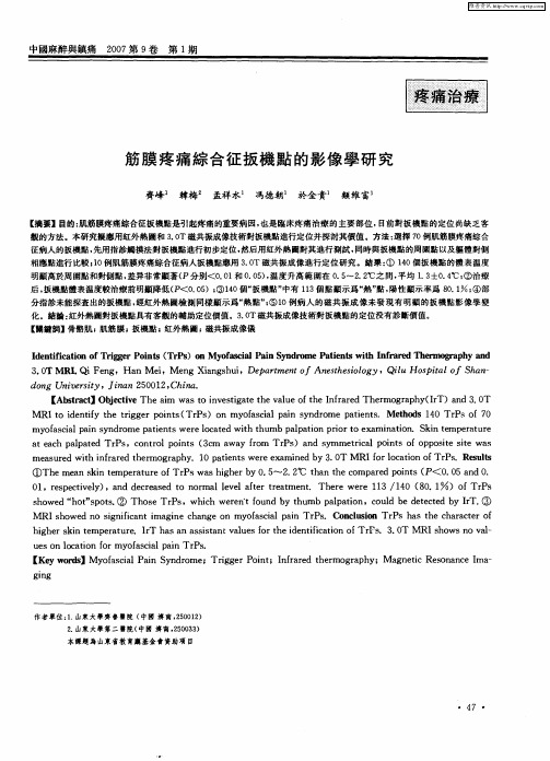 筋膜疼痛综合征扳机点的影像学研究