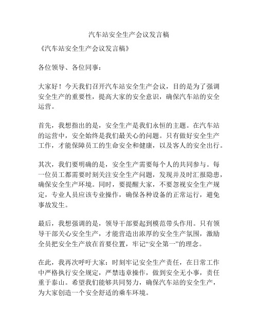 汽车站安全生产会议发言稿