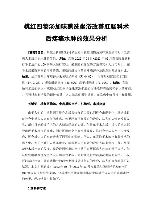 桃红四物汤加味熏洗坐浴改善肛肠科术后疼痛水肿的效果分析