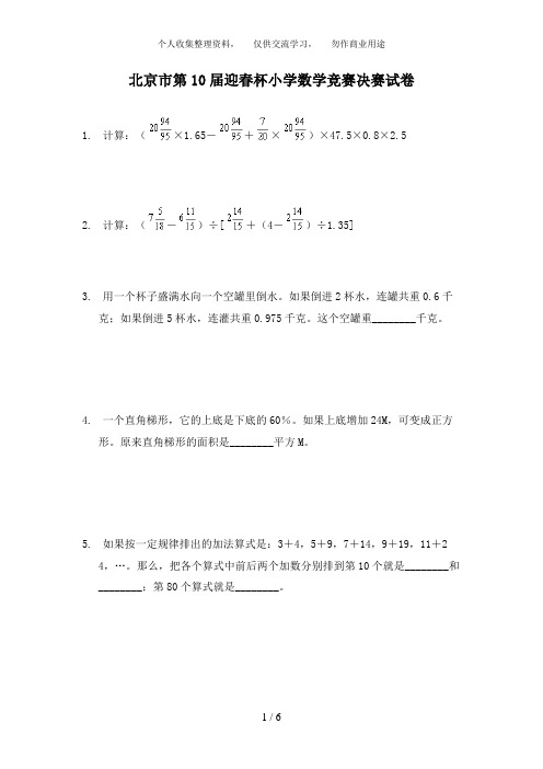 北京市第届迎春杯小学数学竞赛决赛试题