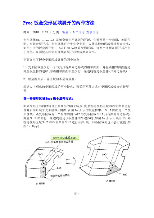 proe变形区域