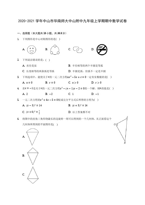 2020-2021学年中山市华南师大中山附中九年级上学期期中数学试卷(含解析)