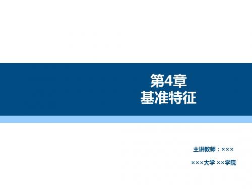 Pro-ENGINEER野火5.0机械设计基础及应用第4章 基准特征