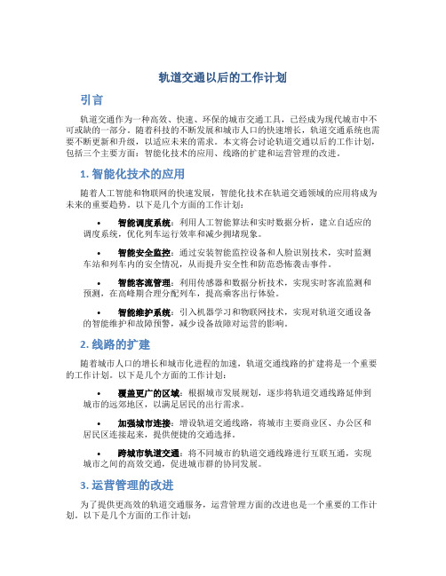 轨道交通以后的工作计划