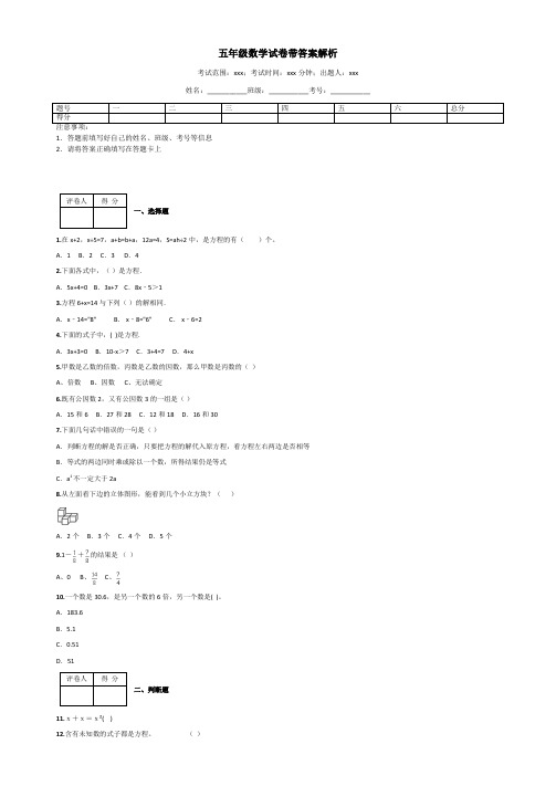 五年级数学试卷带答案解析