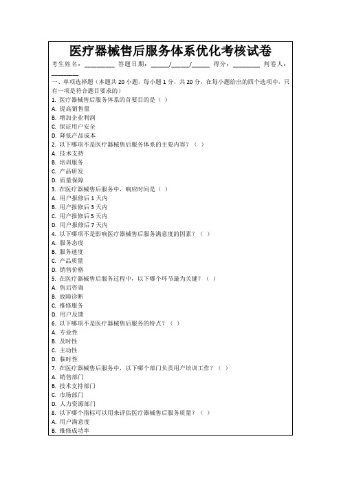 医疗器械售后服务体系优化考核试卷
