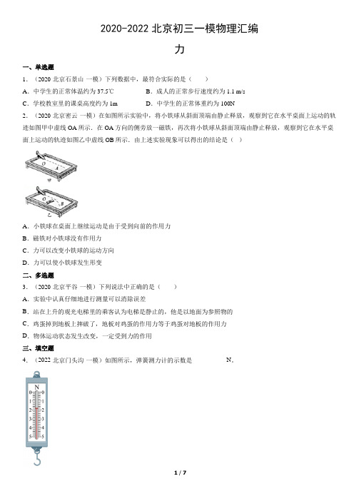 2020-2022北京初三一模物理汇编：力