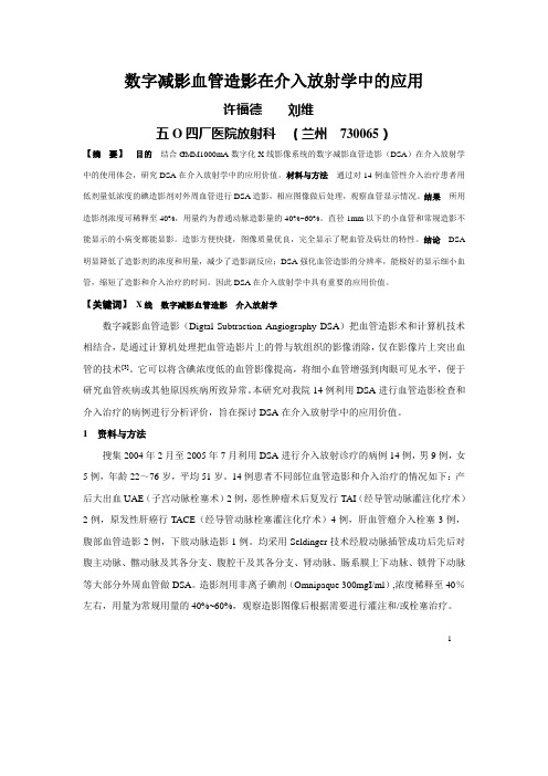 数字减影血管造影在介入放射学中的应用1