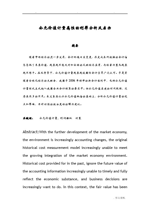 公允价值计量属性的利弊分析及启示