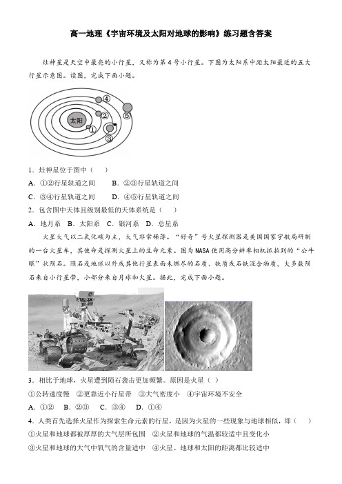 高一地理《宇宙环境及太阳对地球的影响》练习题含答案