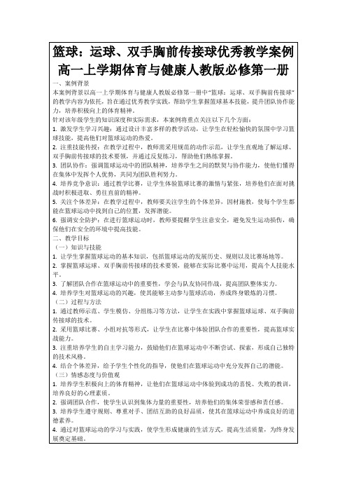 篮球：运球、双手胸前传接球优秀教学案例高一上学期体育与健康人教版必修第一册