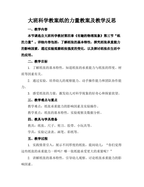 大班科学教案纸的力量教案及教学反思