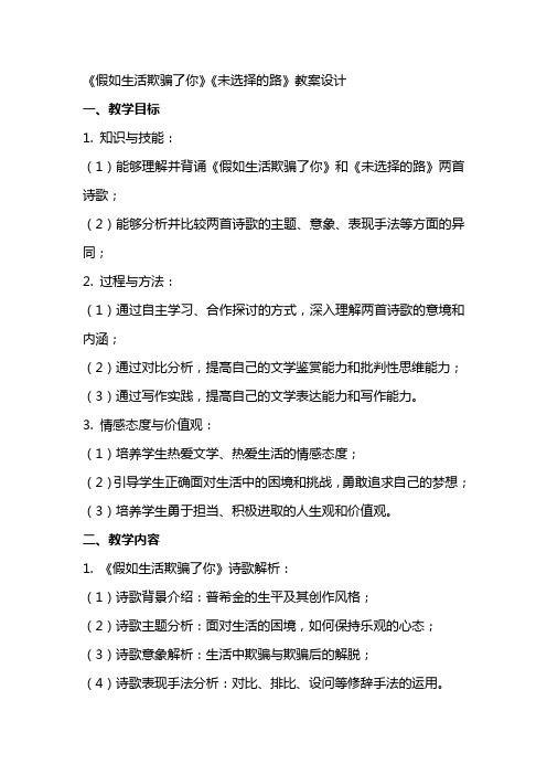 《假如生活欺骗了你》《未选择的路》教案设计