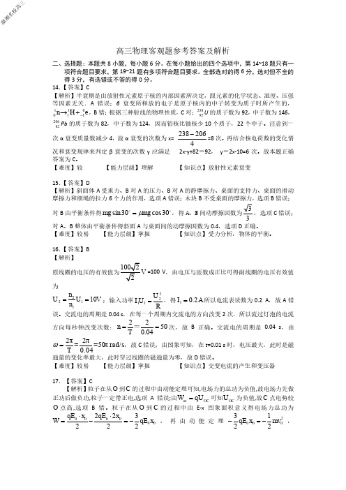 A佳教育2020年3月高2020届高2017级湖湘名校高三线上自主联合检测理综试卷物理客观题参考答案