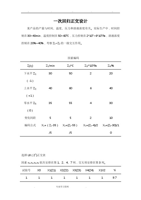 一次回归正交设计、二次回归正交设计、二次回归旋转设计说明