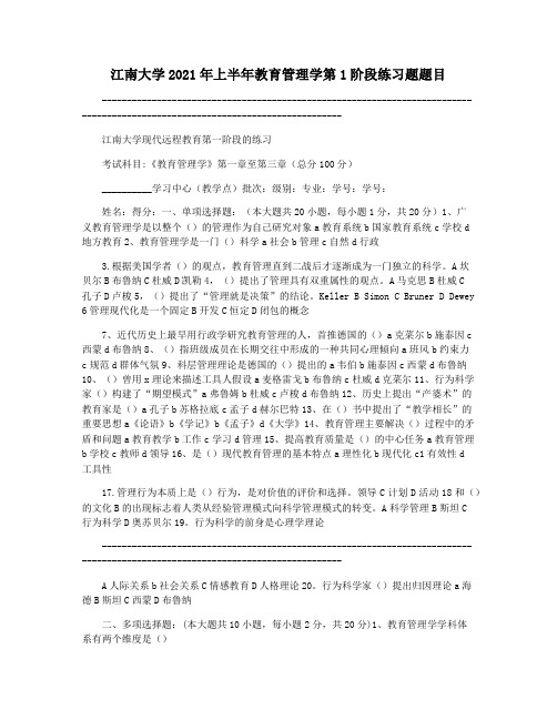 江南大学2021年上半年教育管理学第1阶段练习题题目