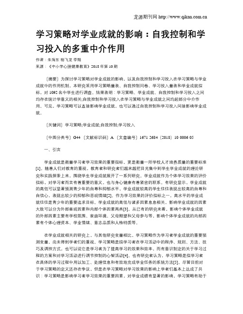 学习策略对学业成就的影响：自我控制和学习投入的多重中介作用