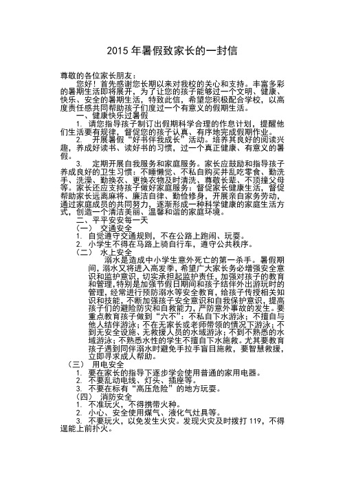 2015年暑假致家长的一封信