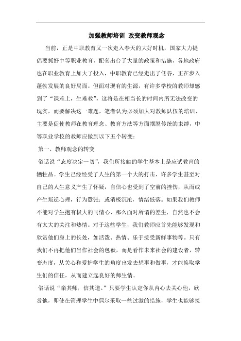 加强教师培训 改变教师观念