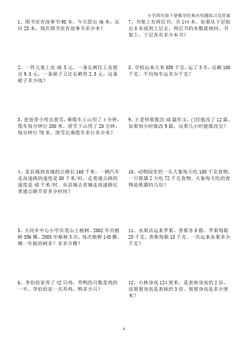 小学四年级下册数学经典应用题练习及答案