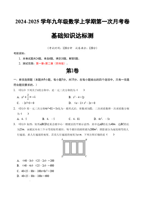 九年级数学第一次月考卷(苏科版)(考试版)【测试范围：第一章~第二章】