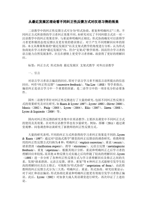 从最近发展区理论看不同纠正性反馈方式对汉语习得的效果