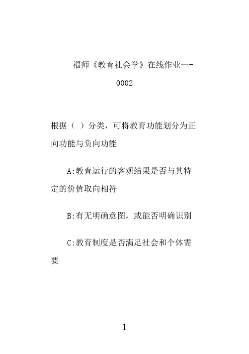 奥鹏福师大《教育社会学》在线作业一-0002