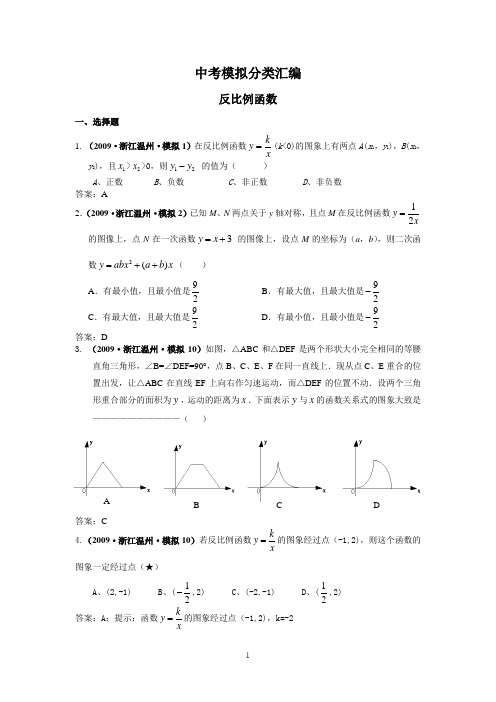 2009年全国各地数学中考模拟试题分类汇编—反比例函数(含答案)