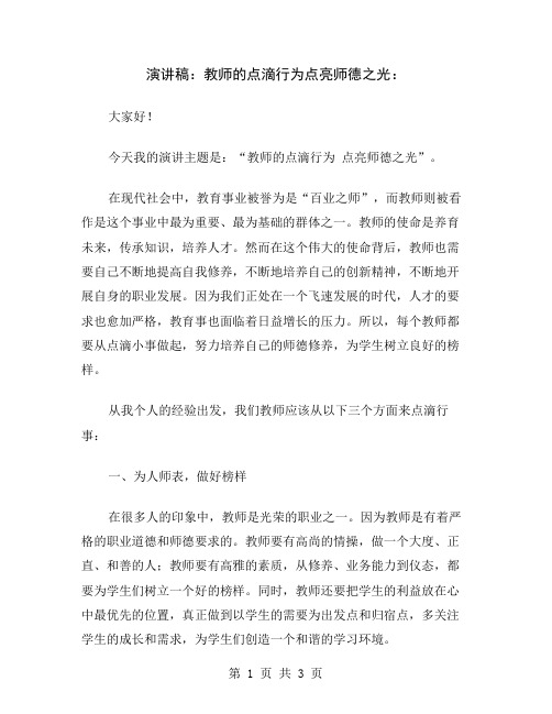 演讲稿：教师的点滴行为点亮师德之光