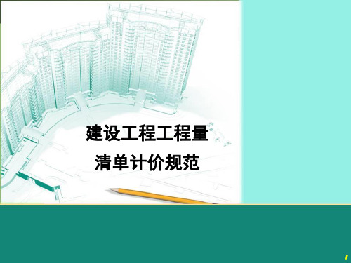 《建设工程工程量清单计价规范》精