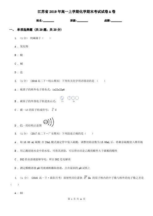 江苏省2019年高一上学期化学期末考试试卷A卷