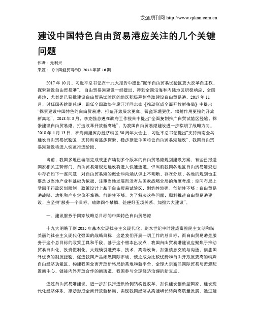 建设中国特色自由贸易港应关注的几个关键问题