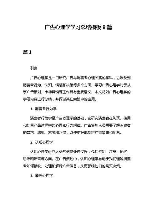 广告心理学学习总结模板8篇