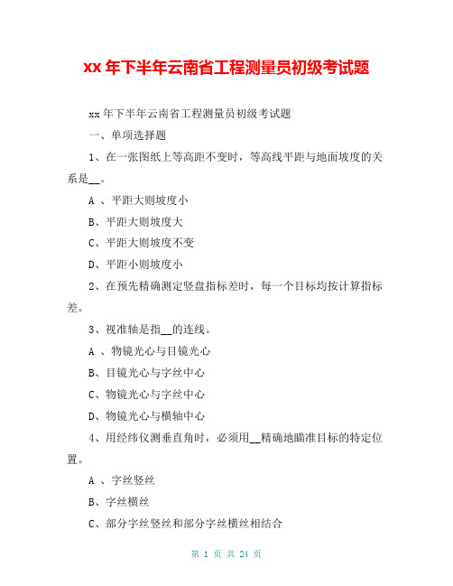 xx年下半年云南省工程测量员初级考试题